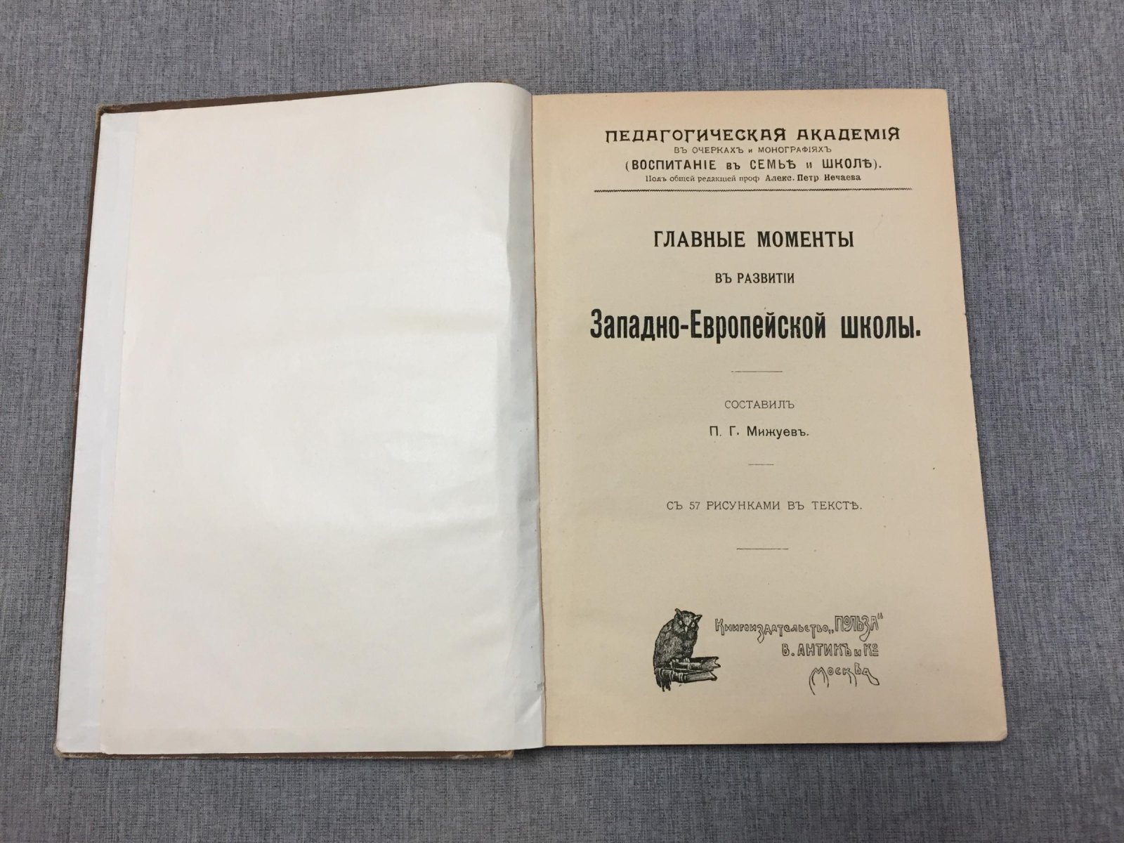 Мижуев П. Г. Главные моменты в развитии Западно-Европейской школы.