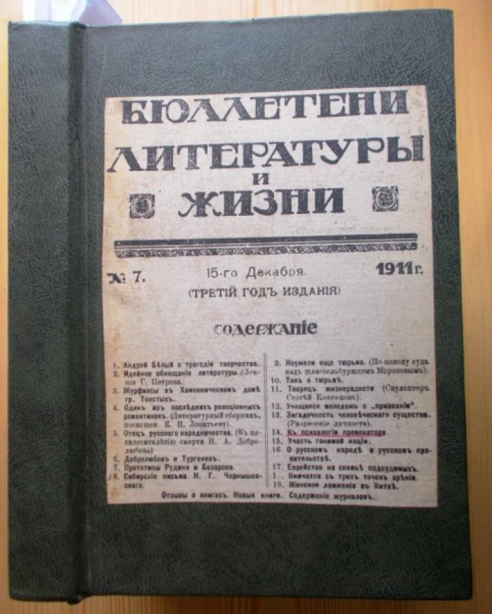 Бюллетени литературы и жизни. (15-ть номеров) № № 7. (1911). 8., 10., 11., 12., 13., 14-15., 16., 17., 18., 19., 20-21., 22. (1912).