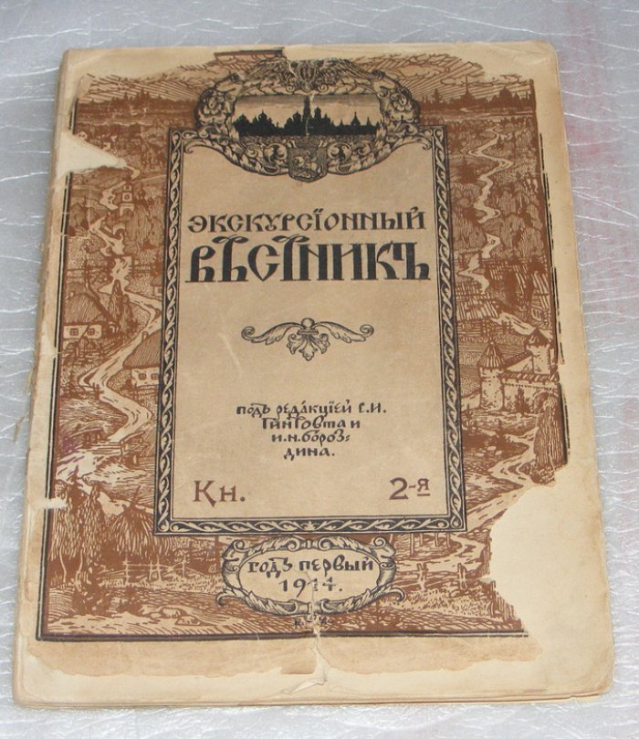 Экскурсионный вестник, книга 2-я.