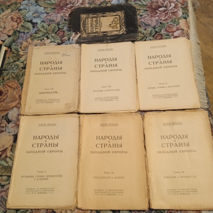Реклю Э. Народы и страны Западной Европы.