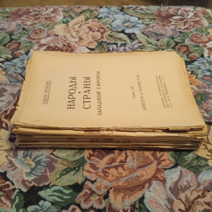 Реклю Э. Народы и страны Западной Европы.