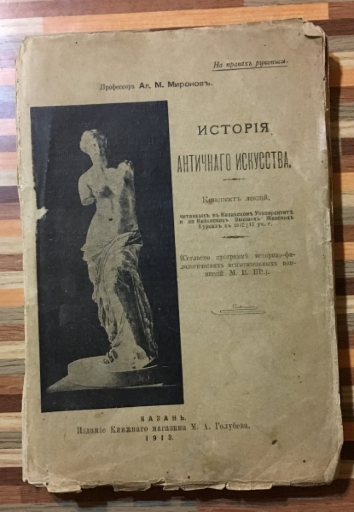 Миронов Ал. М. История античного искусства.