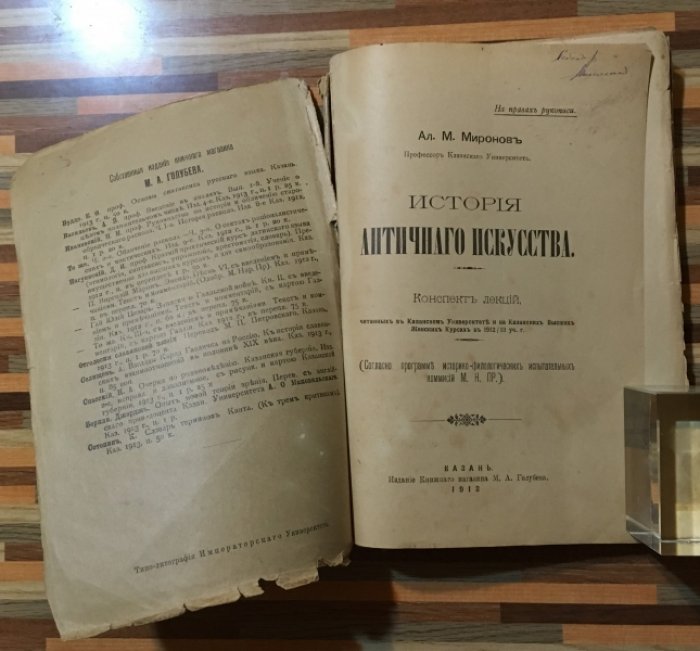 Миронов Ал. М. История античного искусства.