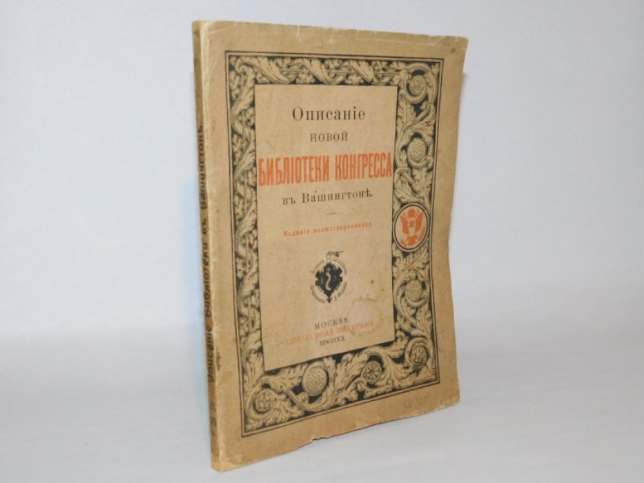 Иллюстрированное описание новой библиотеки Конгресса в Вашингтоне.