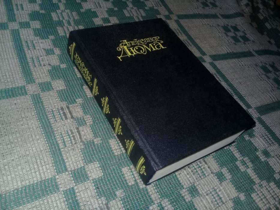 Дюма Александр. Шевалье д`Арманталь.Анж Питу.Предание о графине Берте.