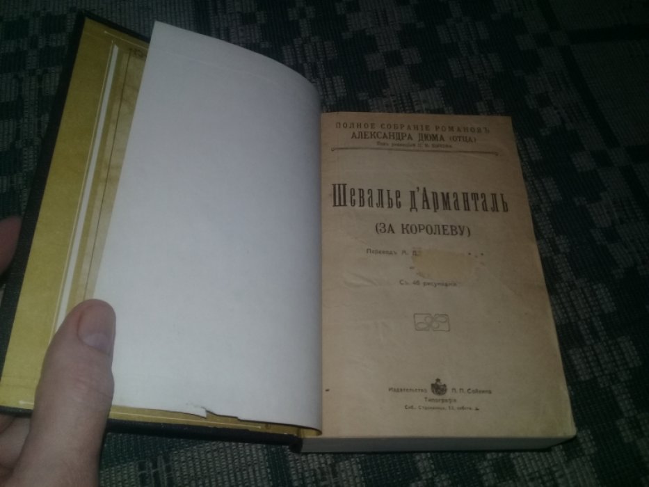 Дюма Александр. Шевалье д`Арманталь.Анж Питу.Предание о графине Берте.
