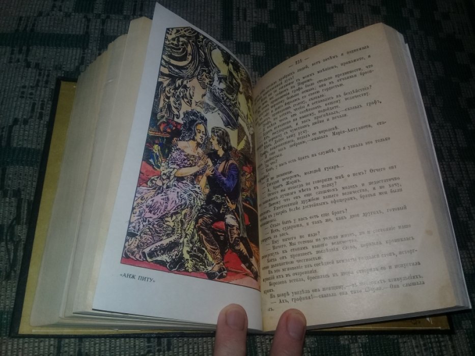 Дюма Александр. Шевалье д`Арманталь.Анж Питу.Предание о графине Берте.