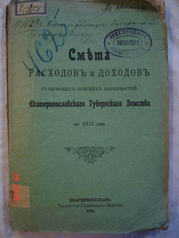 Смета расходов и доходов губернских земских повинностей Екатеринославского Губернского Земства на 1911 год.