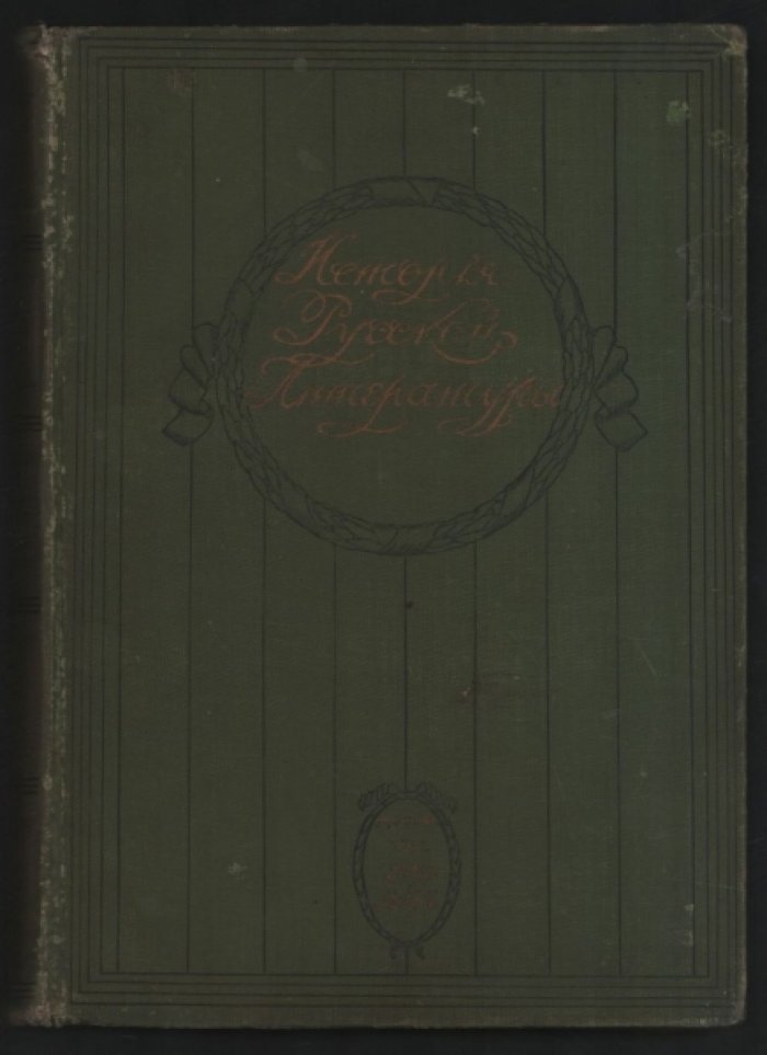 История русской литературы XIX века. Том II. Часть 2. 1825-1855 (продолжение).