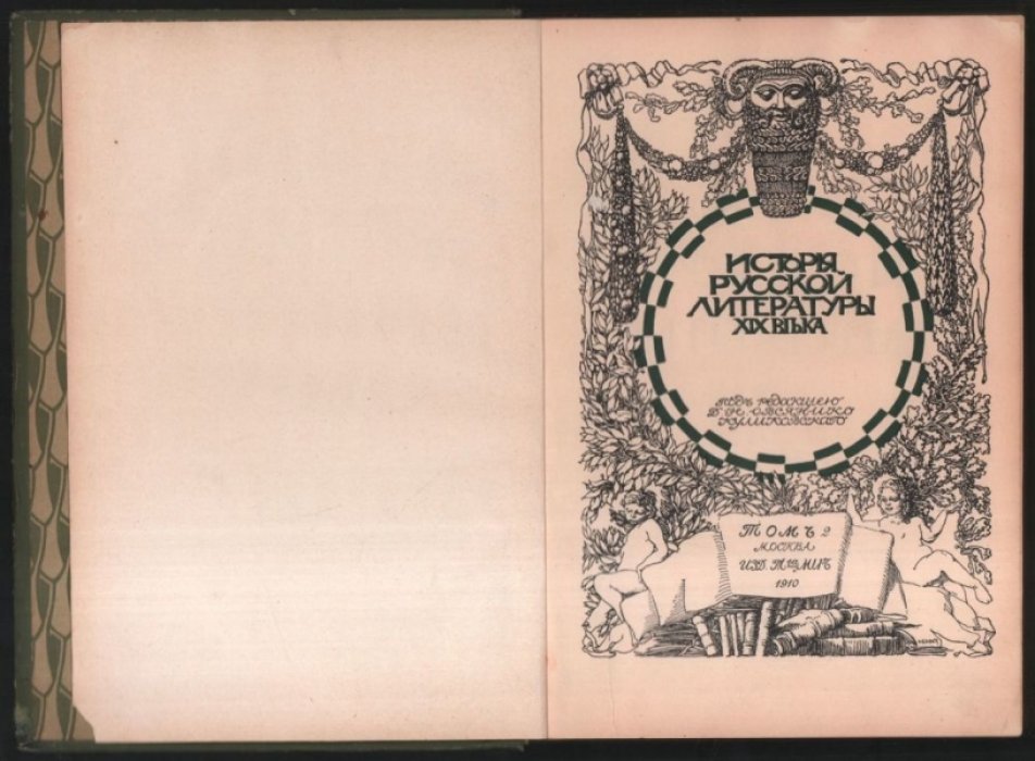 История русской литературы XIX века. Том II. Часть 2. 1825-1855 (продолжение).