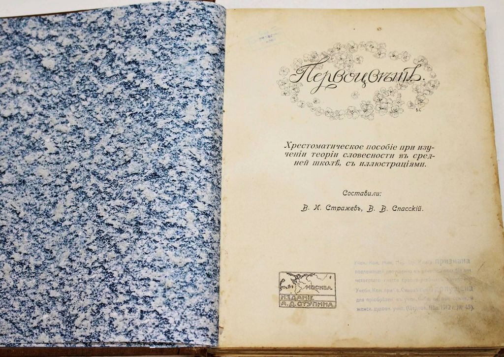 Первоцвет. Хрестоматическое пособие при изучении теории словесности в средней школе, с иллюстрациями.