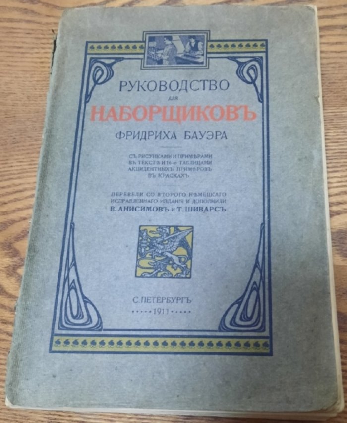 Бауэр Ф. Руководство для наборщиков.