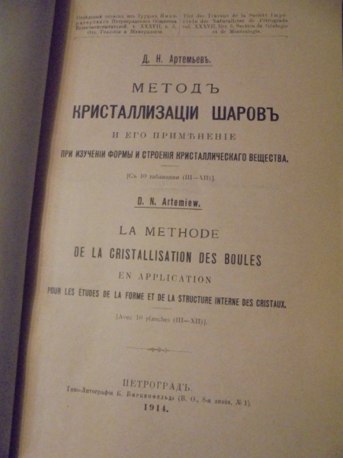 Артемьев Д.Н. Метод кристаллизации шаров и его применение при изучении формы и строения кристаллического вещества.