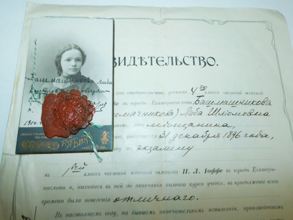 Свидетельство об окончании 4 класса Екатеринославской женской гимназии П.Л.Иоффе.