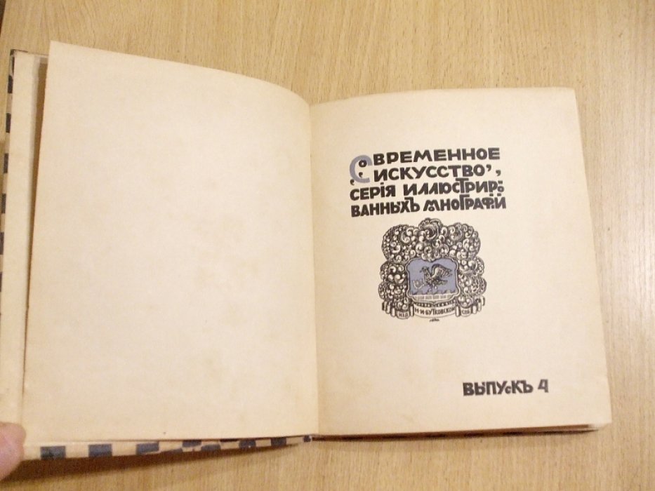 Евреинов Н. Ропс. Критический очерк.