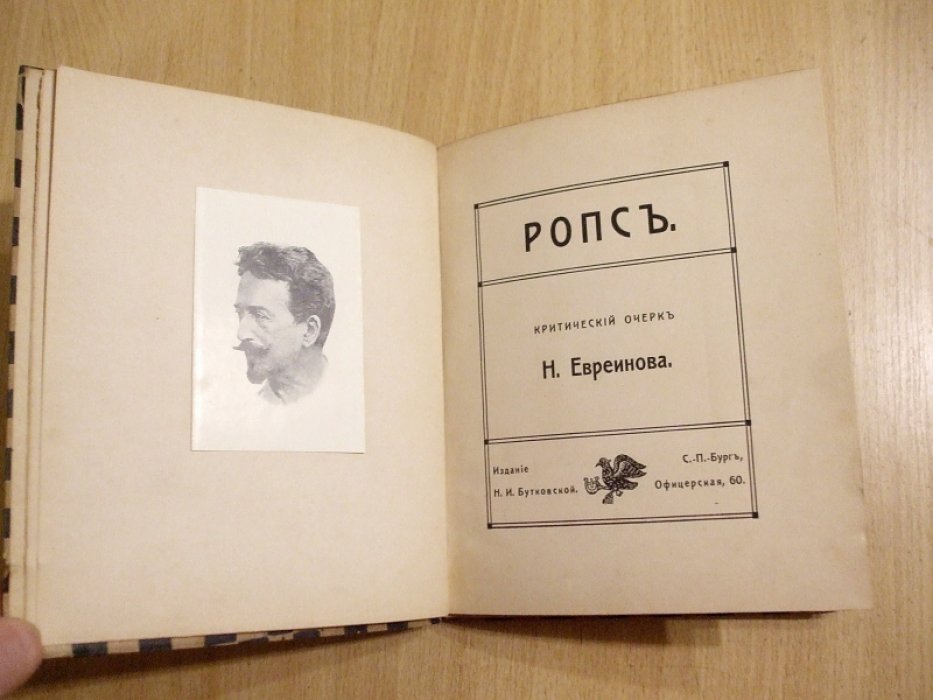 Евреинов Н. Ропс. Критический очерк.