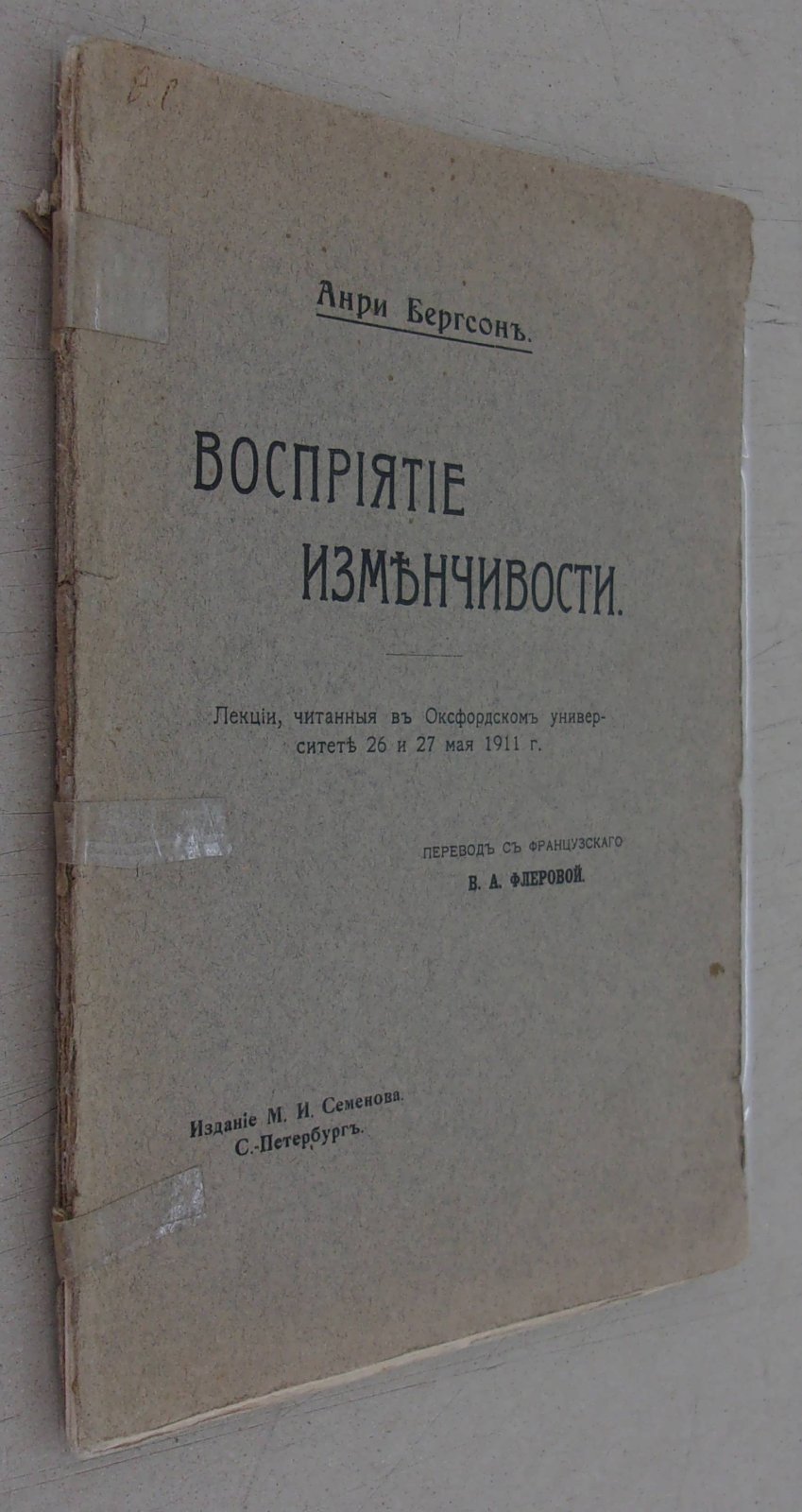 Бергсон Анри. Восприятие изменчивости.