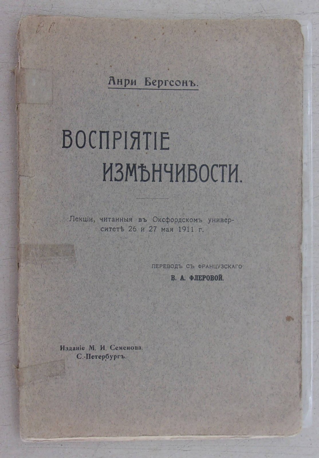 Бергсон Анри. Восприятие изменчивости.