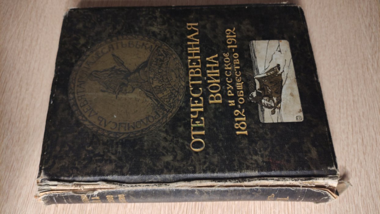 Отечественная война и русское общество 1812-1912. Юбилейное издание в 7 томах. Том VII.