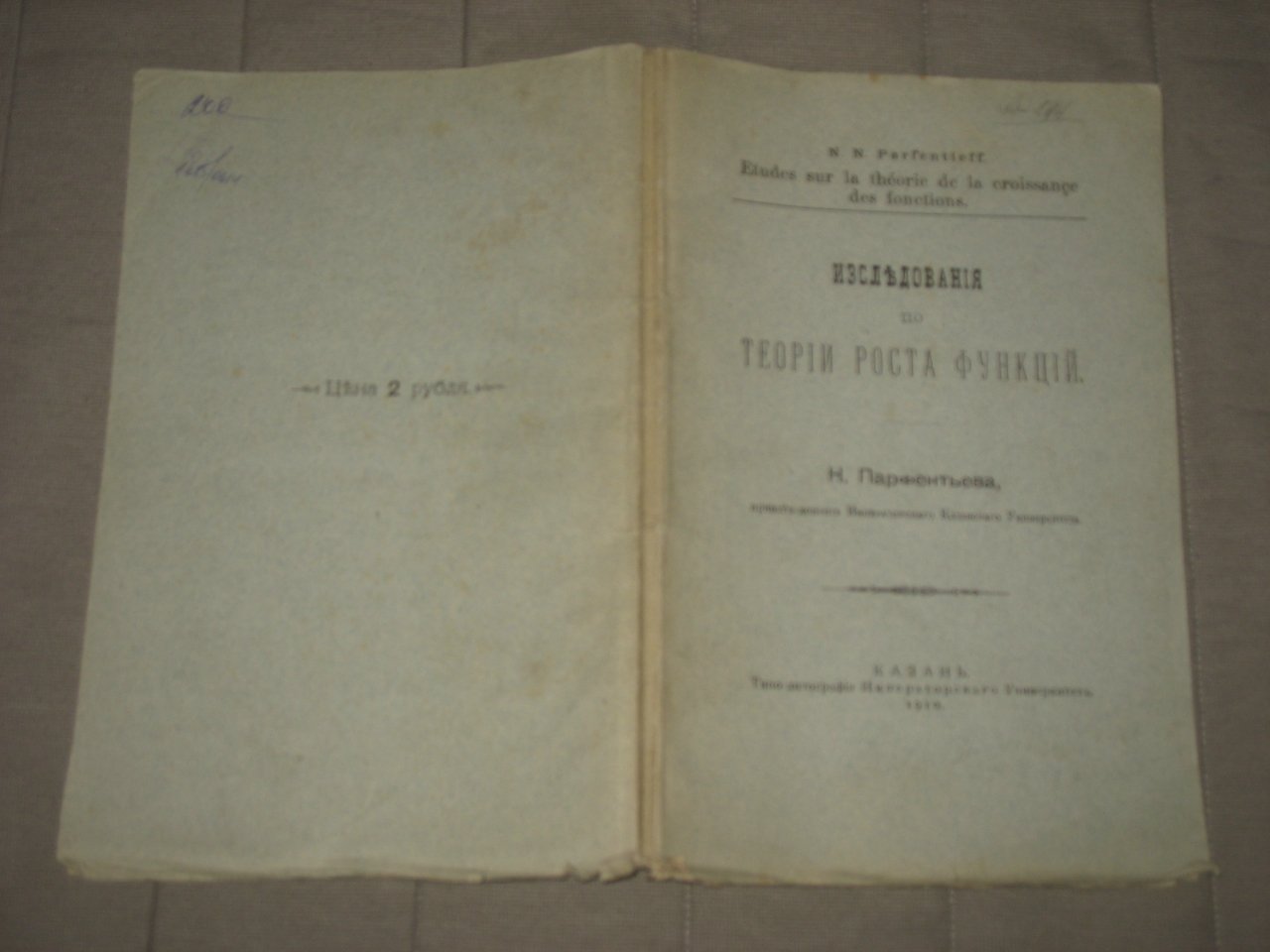 Парфентьев Н.Н. Исследования по теории роста функций.