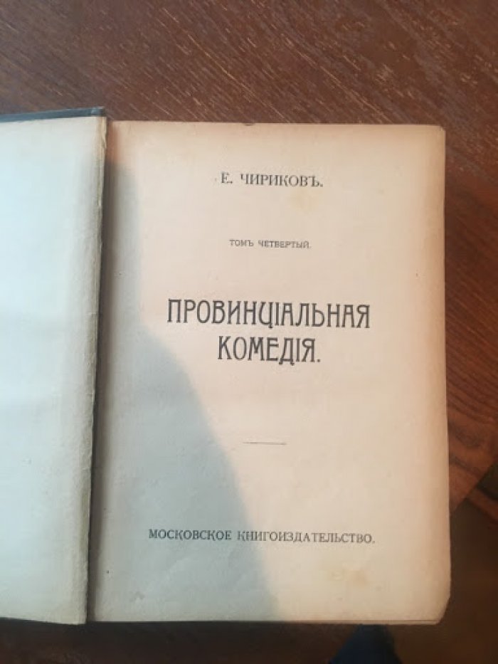Чириков Евгений. Собрание сочинений в 17 томах.
