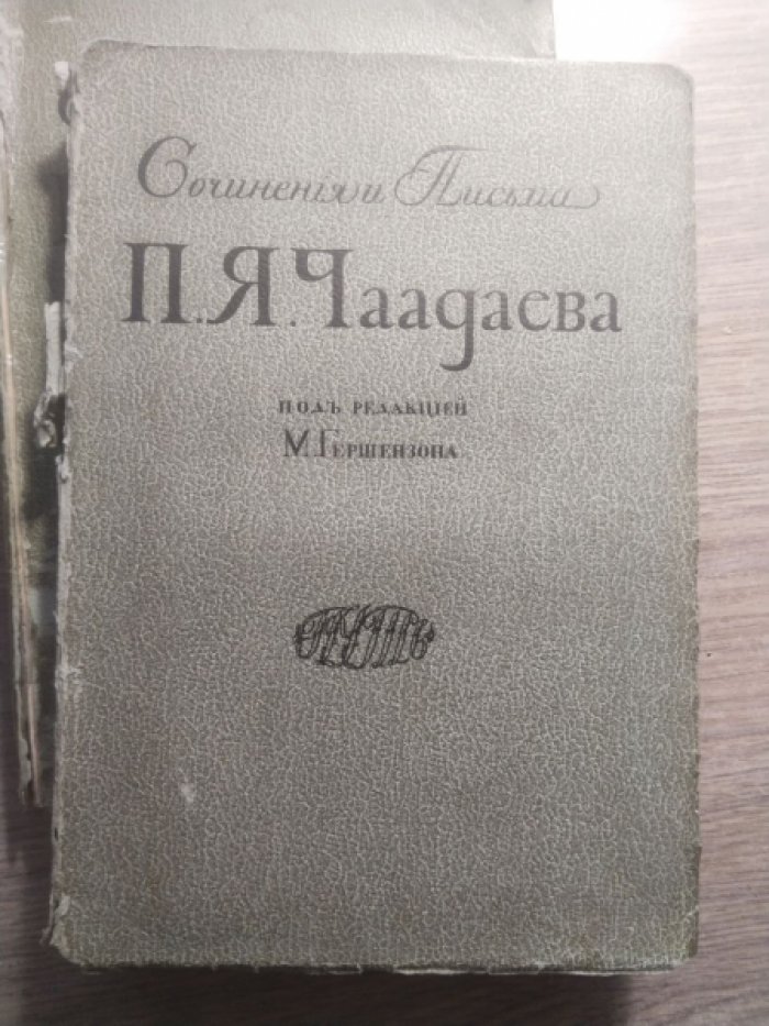 Чаадаев П.Я Сочинения и письма П.Я.Чаадаева. В двух томах