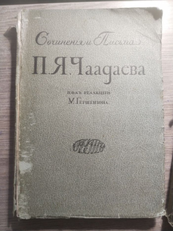 Чаадаев П.Я Сочинения и письма П.Я.Чаадаева. В двух томах