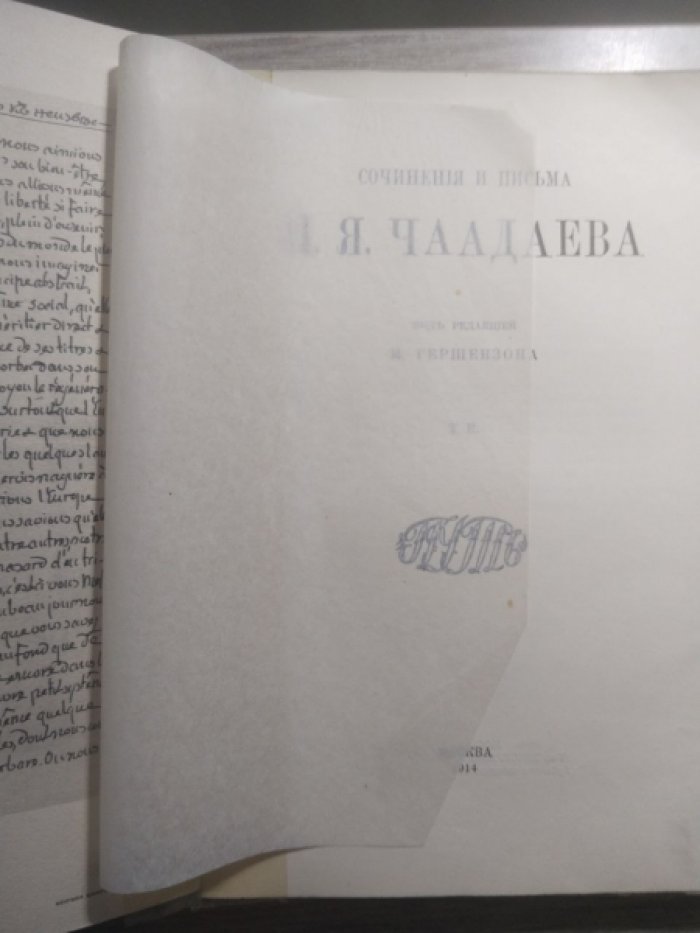 Чаадаев П.Я Сочинения и письма П.Я.Чаадаева. В двух томах