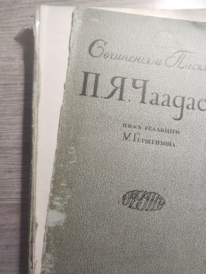 Чаадаев П.Я Сочинения и письма П.Я.Чаадаева. В двух томах