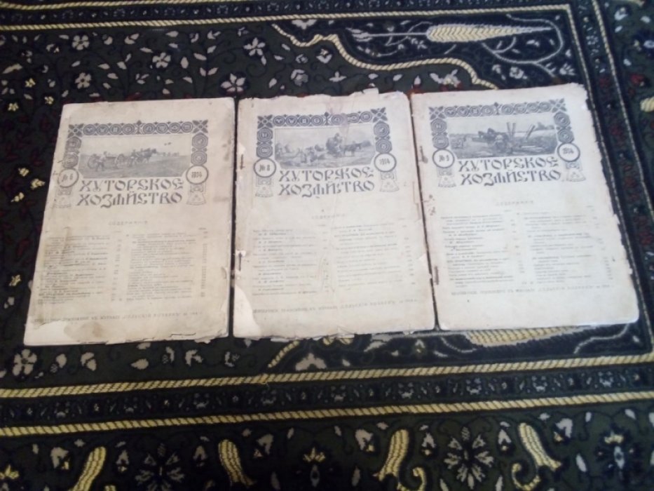 Хуторское хозяйство. 1914 г. № 6, 8, 9, 10, 11, 12.