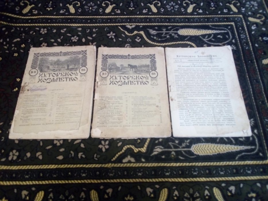 Хуторское хозяйство. 1914 г. № 6, 8, 9, 10, 11, 12.