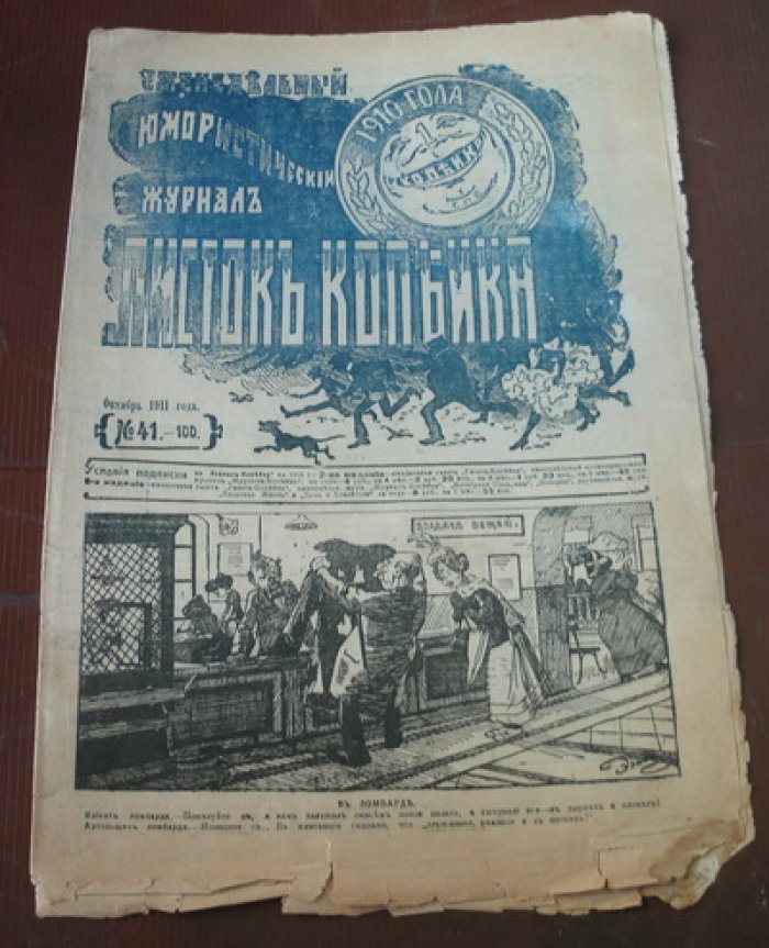 Листок Копейка. Юмористический журнал. № 41