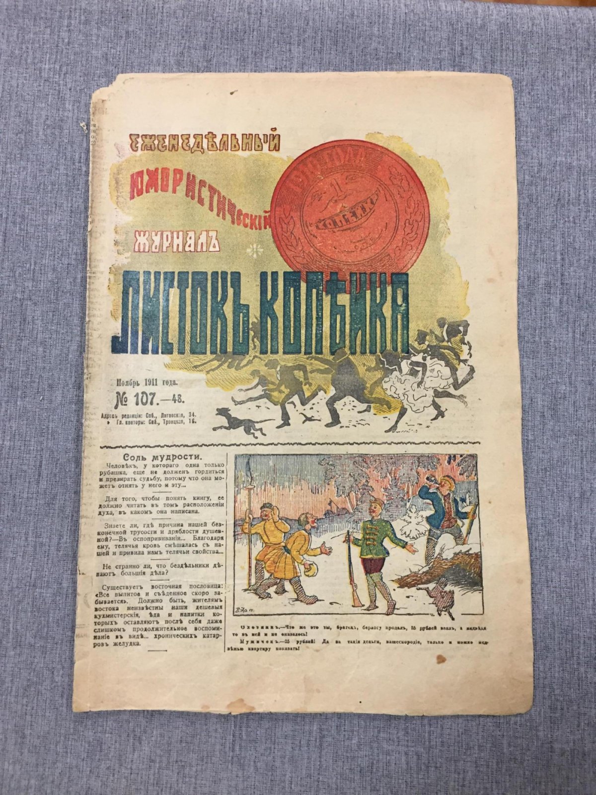 Листок Копейка. Еженедельный Юмористический журнал. № 48, ноябрь, 1911 г.