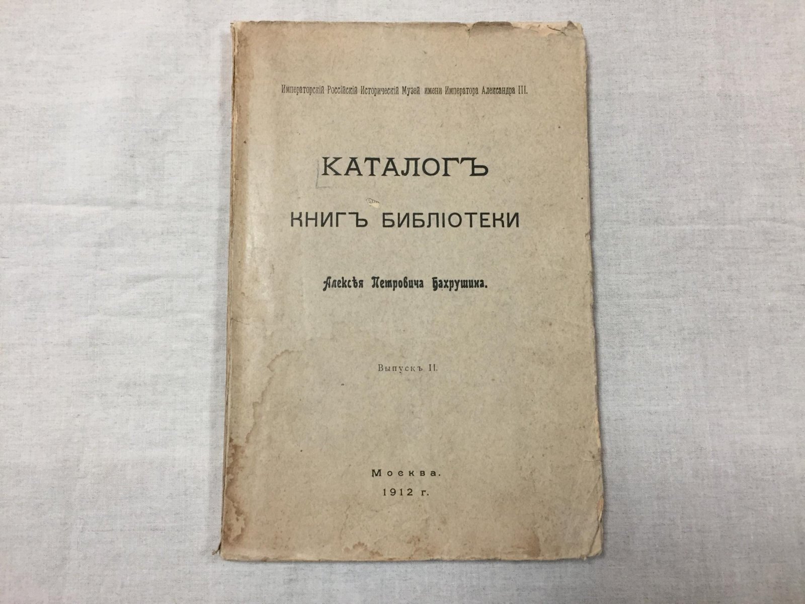 Каталог книг библиотеки Алексея Петровича Бахрушина: В 4 выпусках. Выпуск второй.