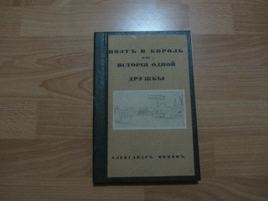 Фомин Александр. Поэт и король, или история одной дружбы. Переписка В.А.Жуковского с королем Пруссии Фридрихом-Вильгельмом IV.