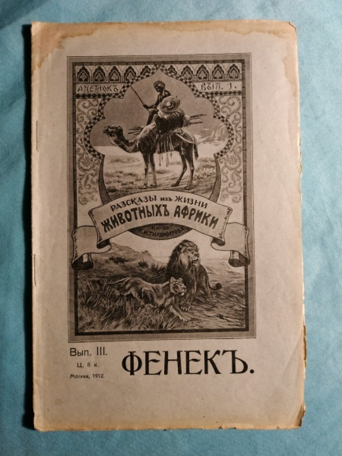 Чеглок А. Фенек.