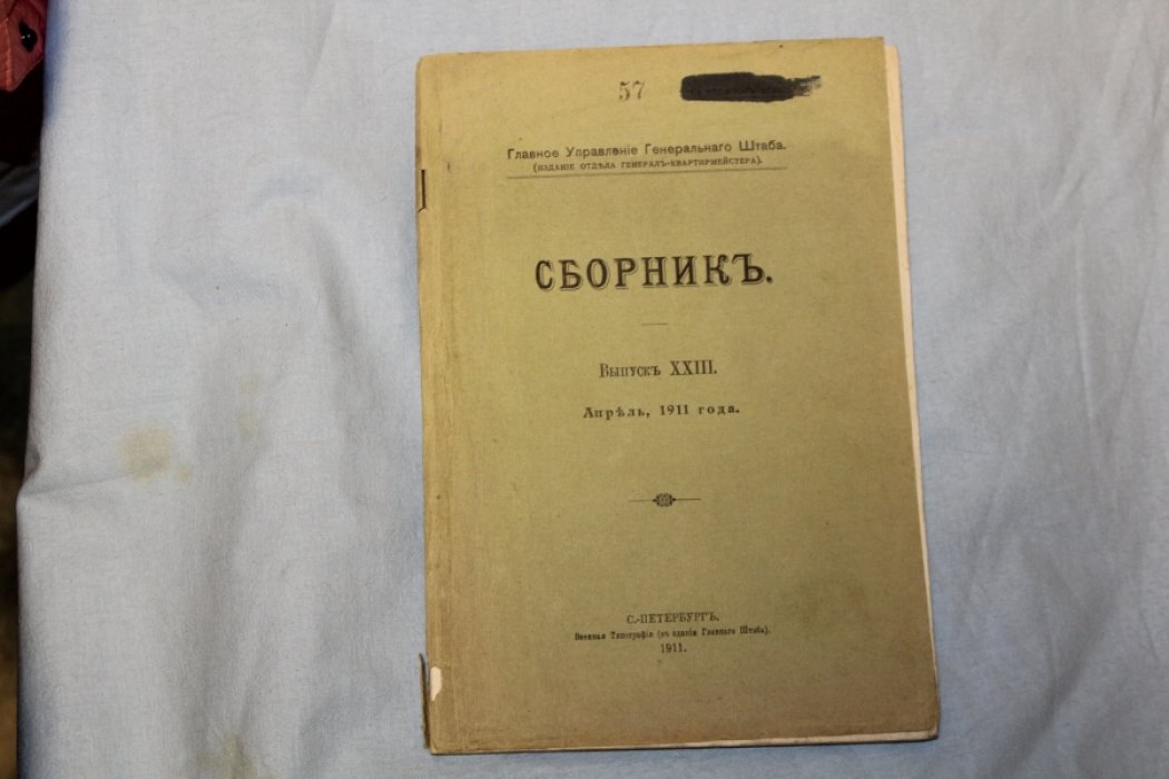 Главное управление генерального штаба. Сборник. Выпуск XXIII, Апрель за 1911 г. 