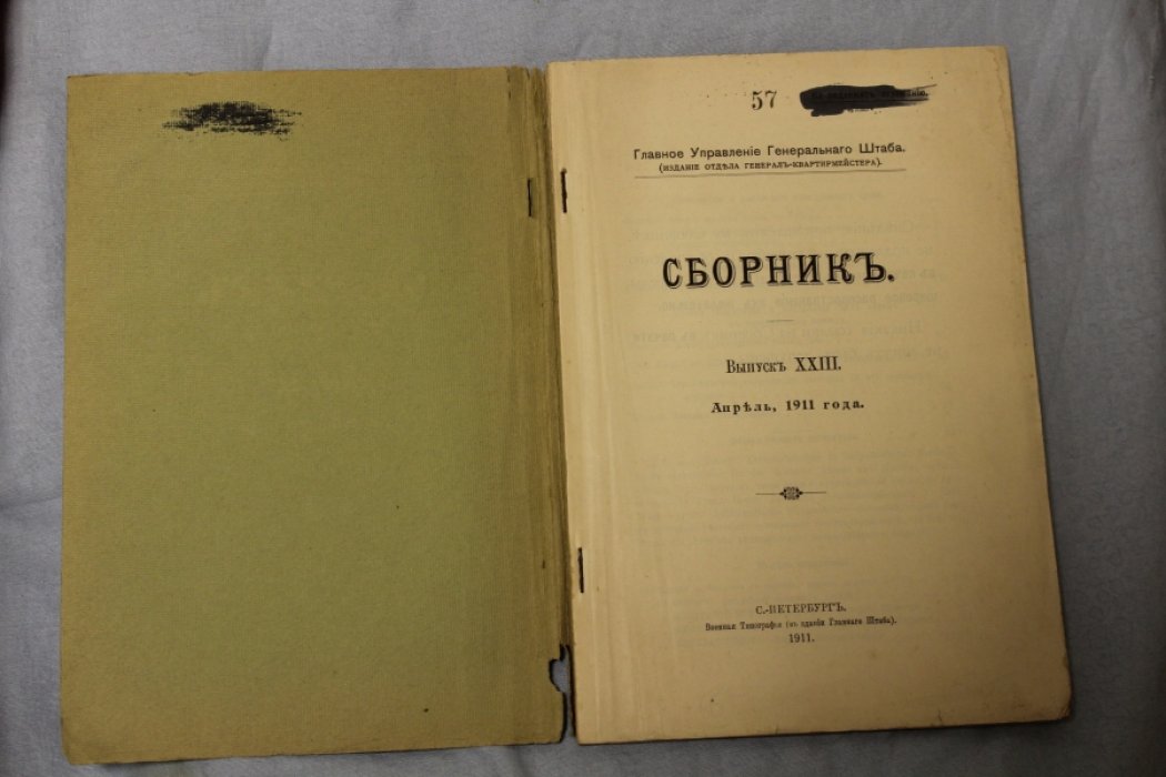 Главное управление генерального штаба. Сборник. Выпуск XXIII, Апрель за 1911 г. 