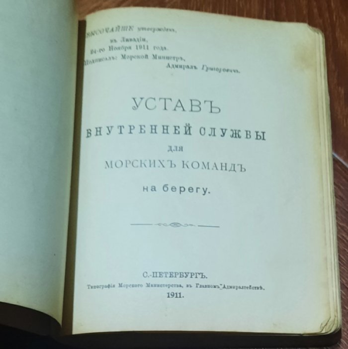 Устав внутренней службы для морских команд на берегу.