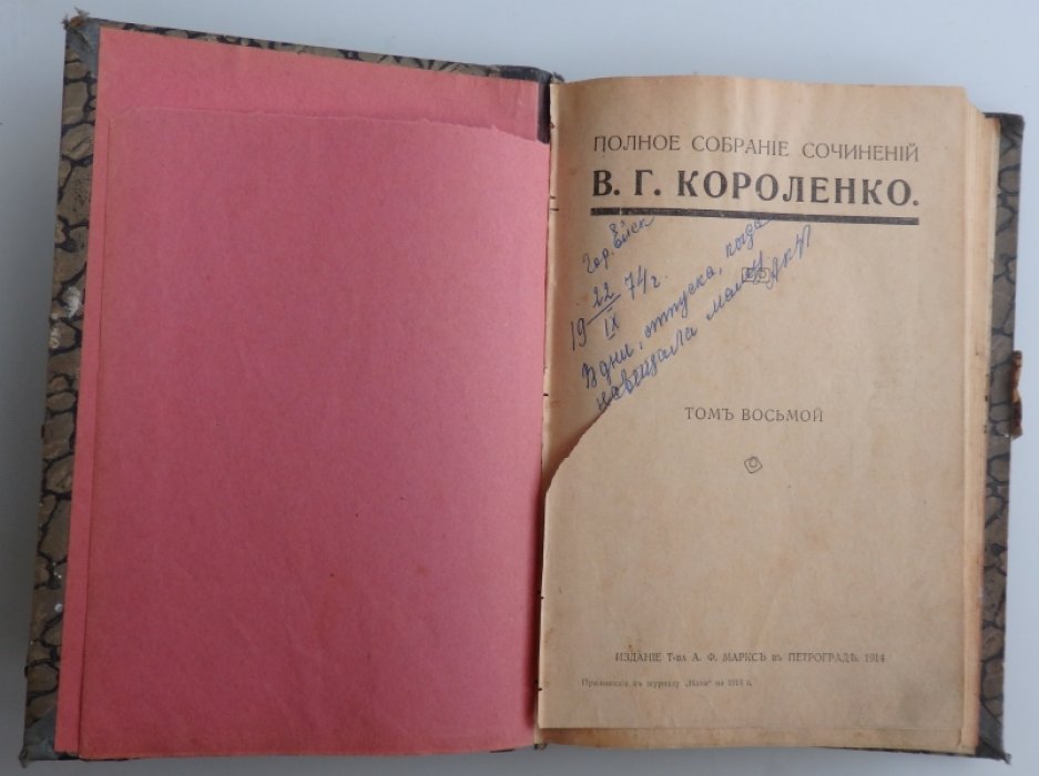 Короленко В. Г. Полное собрание сочинений. Т. 8