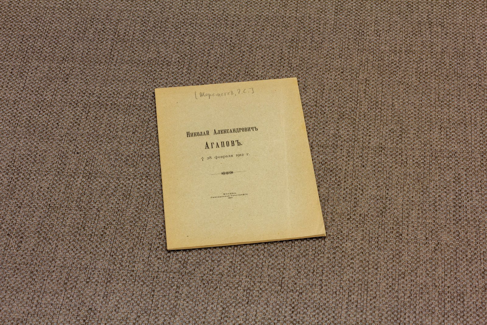 Шереметев, С.Д. Николай Александрович Агапов.