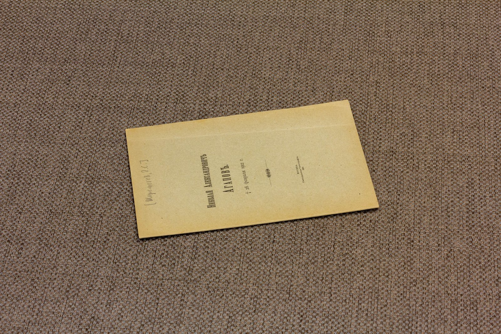 Шереметев, С.Д. Николай Александрович Агапов.