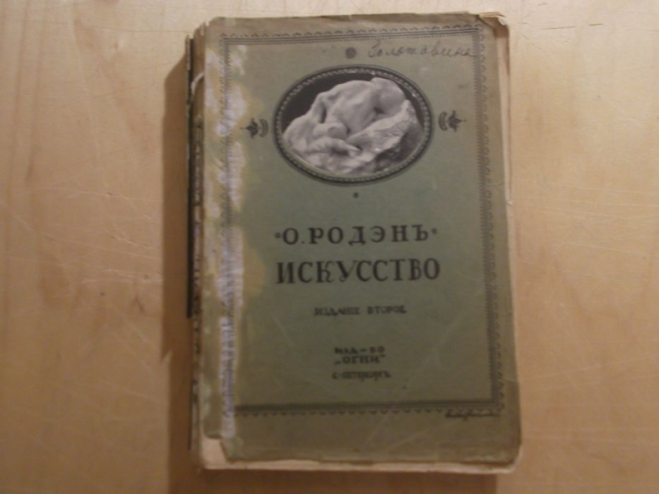 Родэн О. Искусство. 