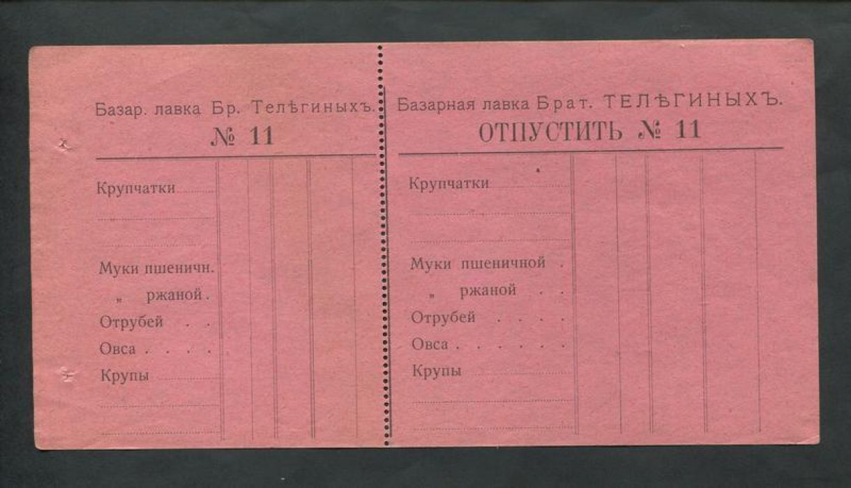 Базарная лавка братьев Телегиных. Бланк. Сцепка.