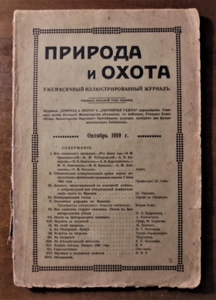 Природа и охота. 1910 г. Октябрь.