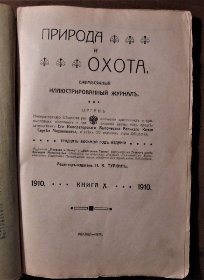 Природа и охота. 1910 г. Октябрь.