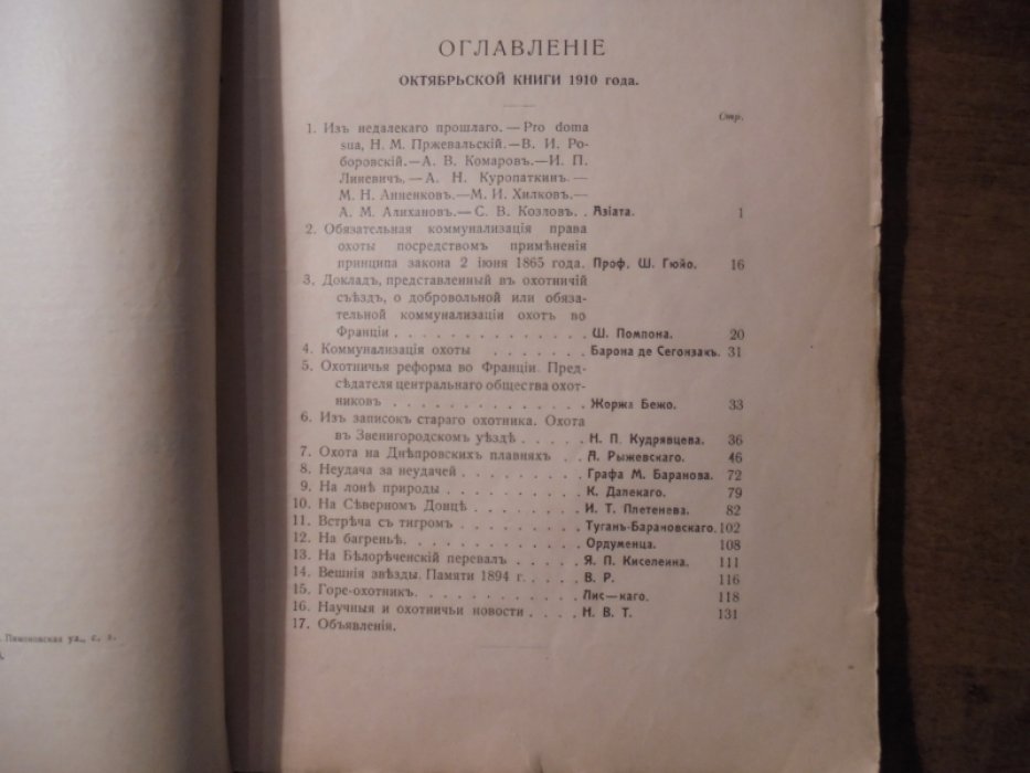Природа и охота. 1910 г. Октябрь.