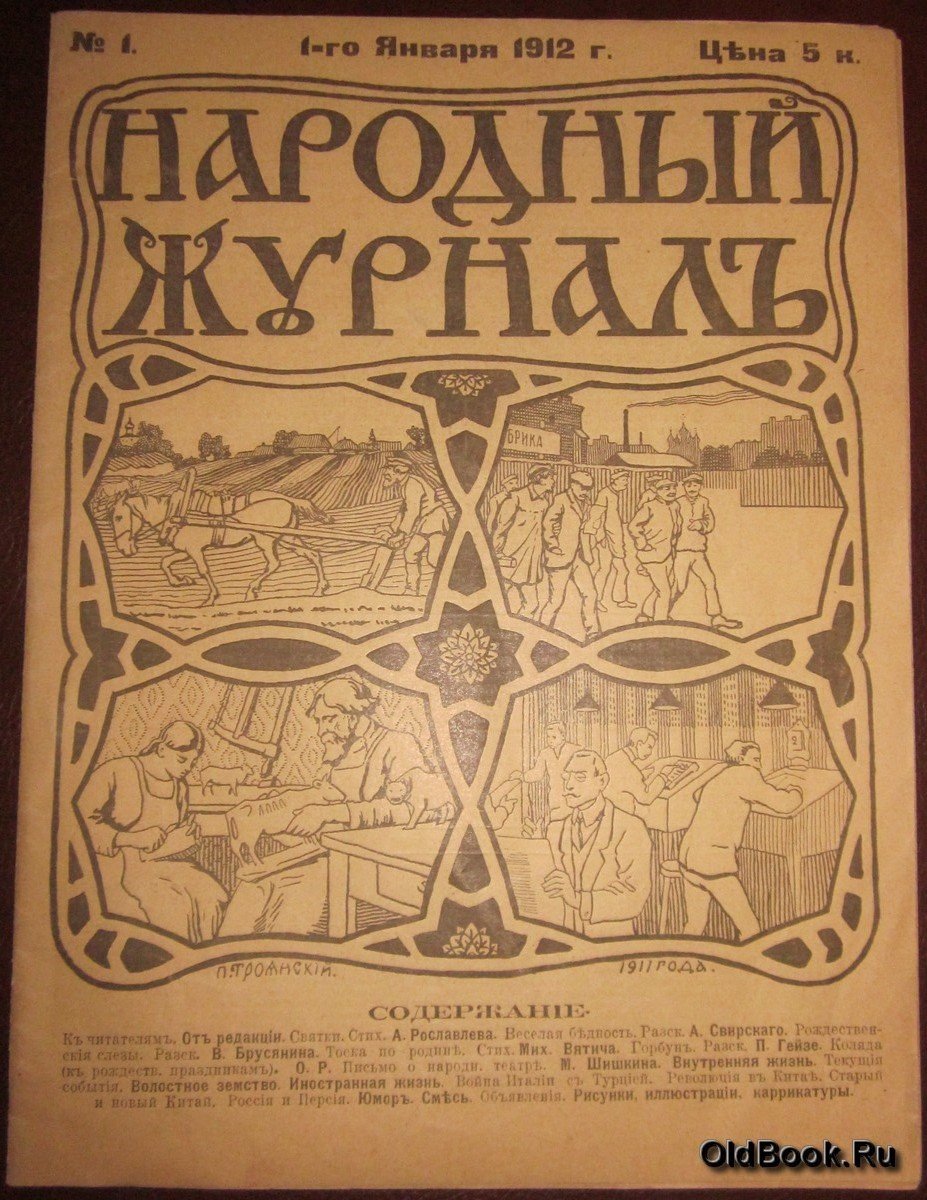 Народный журнал. №1.