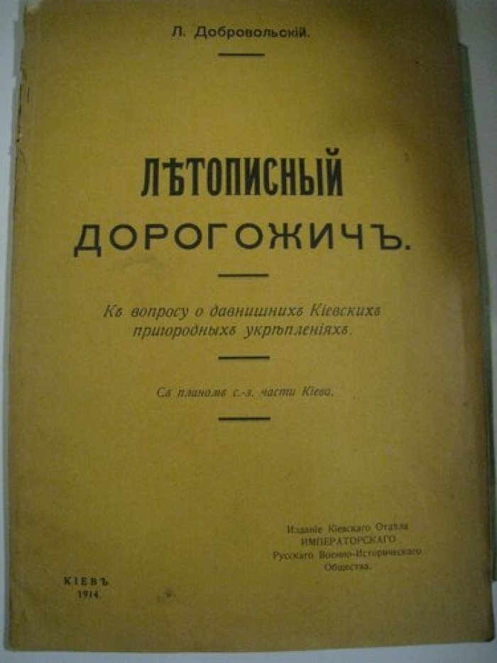 Добровольский Л. Летописный Дорогожич.