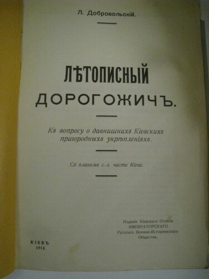Добровольский Л. Летописный Дорогожич.